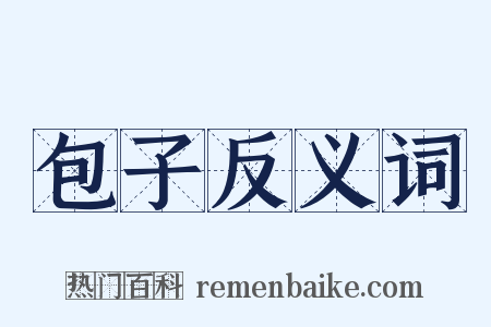 包子反义词是什么意思的图片